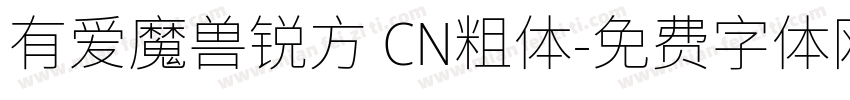 有爱魔兽锐方 CN粗体字体转换
